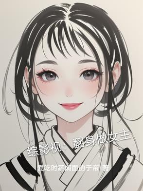 综影视翻身做女主