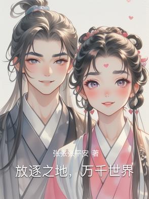 放逐这个世界什么意思