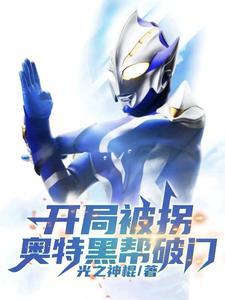 奥特黑帮破门主角弥塞亚