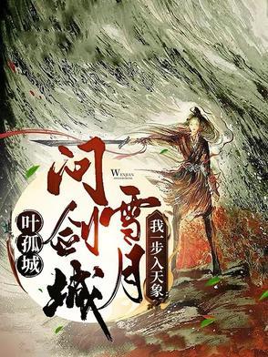 叶孤城文