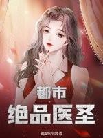 都市绝品医圣叶秋