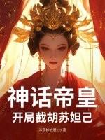 封神开局打造神话版截教!
