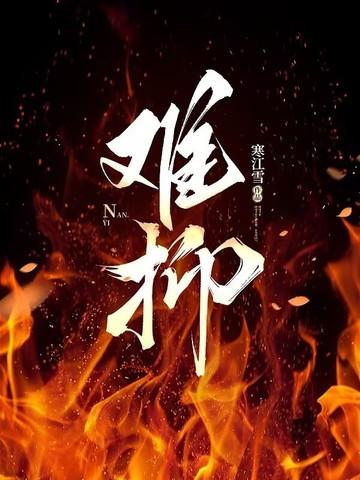 难抑陆邺程曼