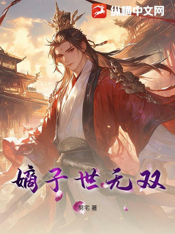嫡女世无双