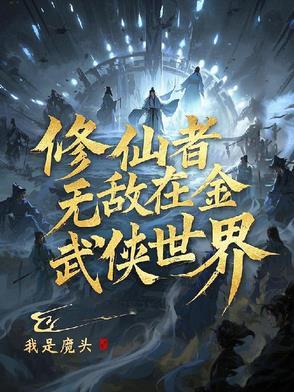 修仙者穿越到武侠世界闭关500年的