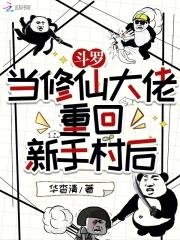 在斗罗大陆里修仙