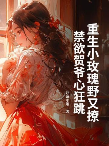 重生的玫瑰