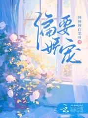 偏要宠爱她全文免费阅读