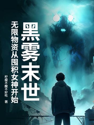 黑雾末日男主是谁