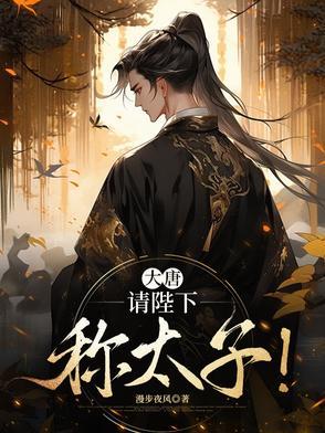 大唐请陛下称太子飞卢