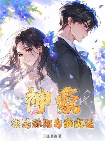 我是神豪奶爸