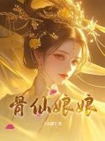 骨仙是什么意思