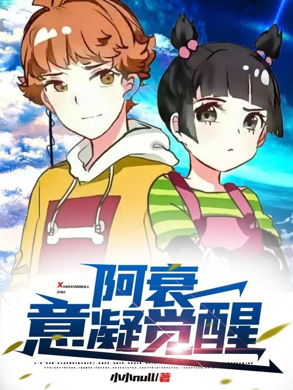 阿衰失忆篇