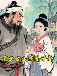 重生古代嫁人