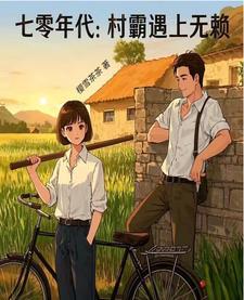七零年代村霸婆婆txt