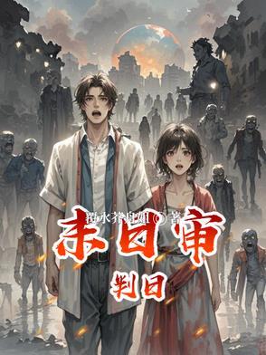 丧尸爆发人类能存在多久