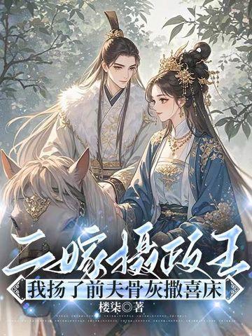 摄政王的二嫁太妃 免费