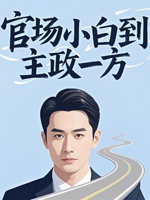 官场政治怎么玩