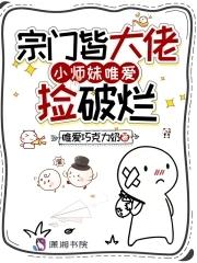 做为宗门里最受宠的小师妹