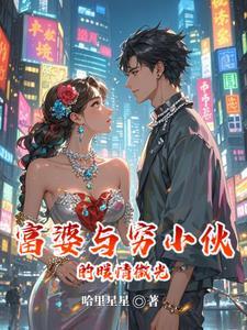 富婆和穷小子恋爱的