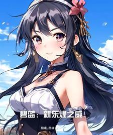 碧蓝航线东南洋脊d