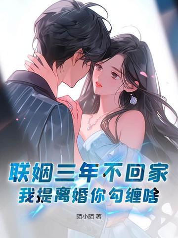 联姻三年后我终于睡到了