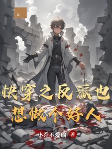 快穿之反派也是