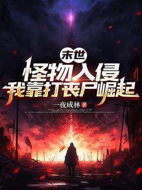 末世怪物入侵地球