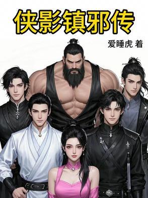 侠影传说强不强