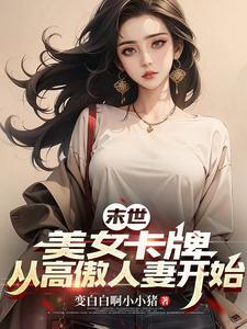末世重生抓住邻家竹马
