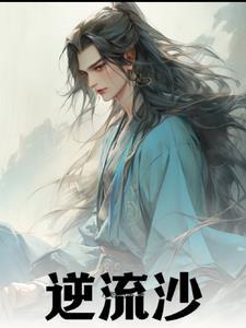 逆流沙成员