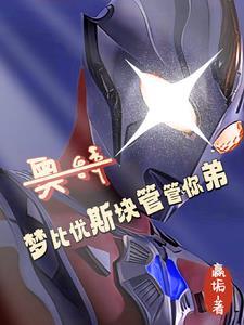 奥特曼之贝老黑传奇