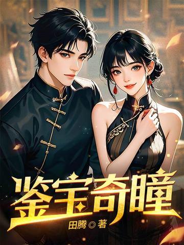 鉴宝金瞳奇书网