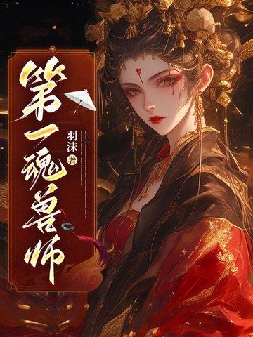 魂兽第一是谁
