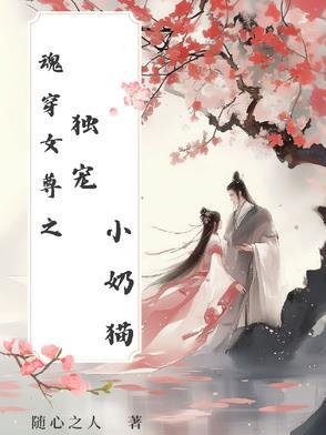 女尊魂穿独宠丑夫君