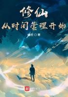 修仙从时间管理开始TXT