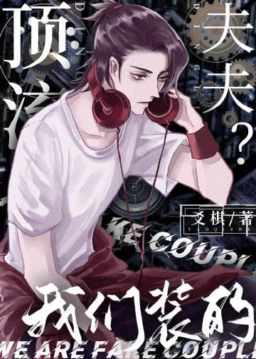 顶流夫夫我们装的txt百度