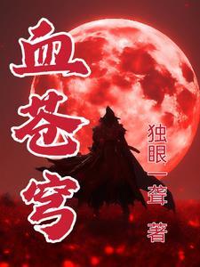 血苍穹 创造生命