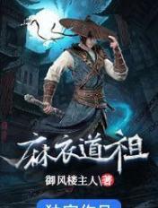 麻衣道祖有几个女主