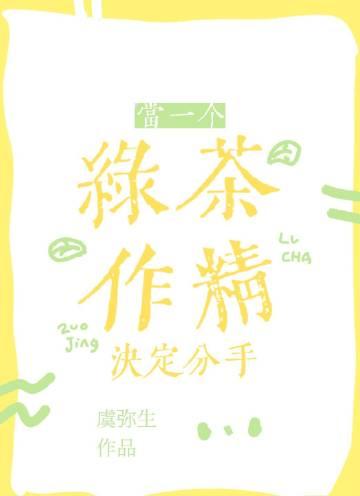 当绿茶的对象是你