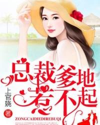 总裁爹地惹不起第200章
