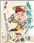 超级穷人哪里可以听书