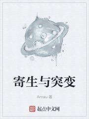 寄生突变海克斯