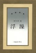 浮躁啥意思