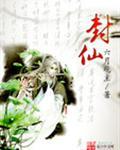 封仙之怒现在叫什么名字