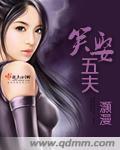 笑娶五夫男主分别是谁