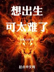 想生娃的时候难产死掉