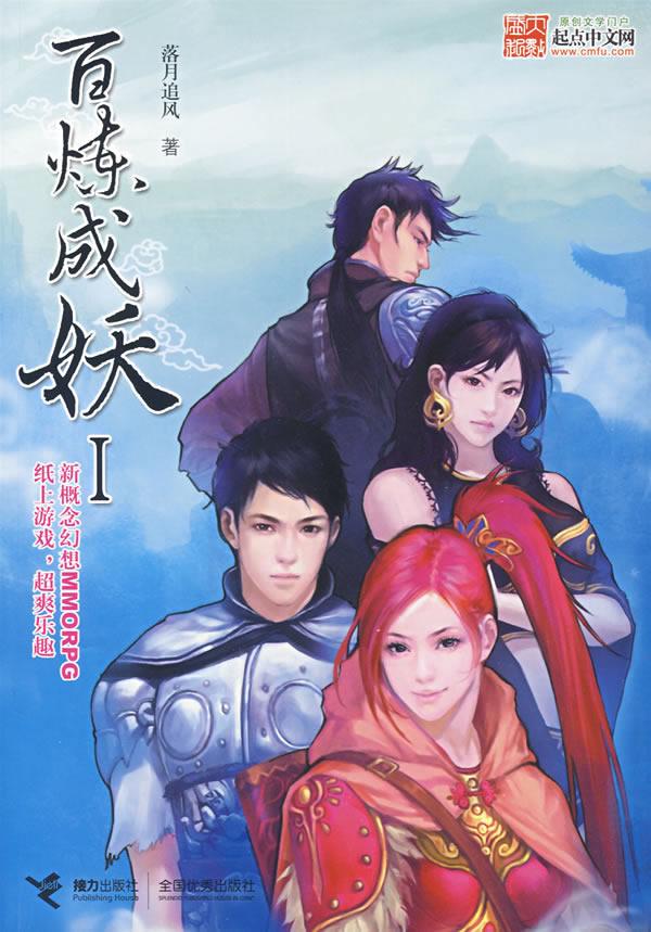 百炼成妖2绝世妖孽