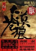 大漠苍狼2绝密飞行有声全集