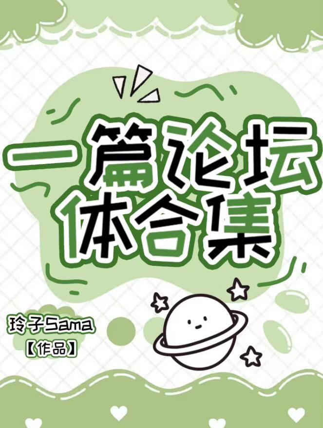 一篇论坛体合集晋江